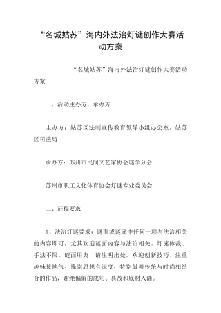 “名城姑苏”海内外法治灯谜创作大赛活动方案