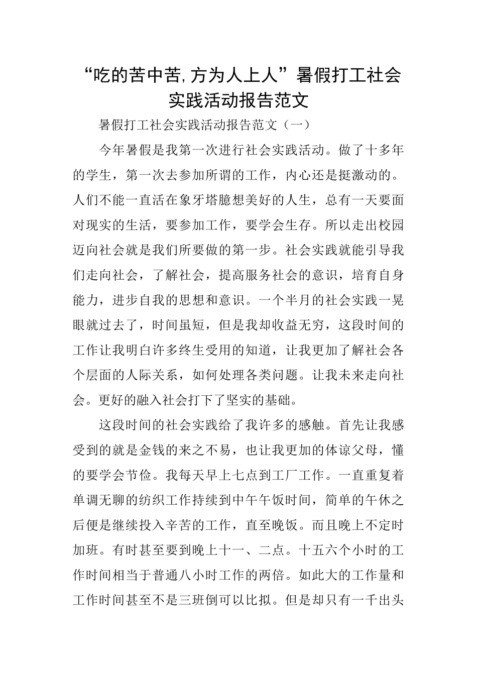 “吃的苦中苦方为人上人”暑假打工社会实践活动报告范文_第1页