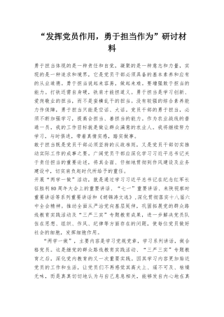 “发挥党员作用勇于担当作为”研讨材料