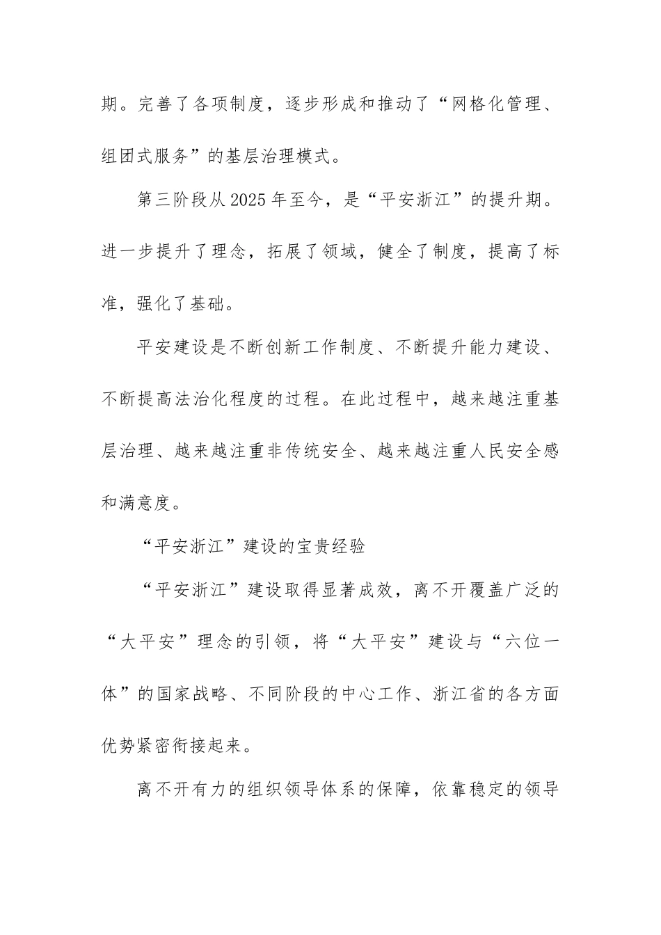 “四个全面”战略布局和“八八战略”理论研讨会发言稿：开创“平安浙江”新局面_第2页