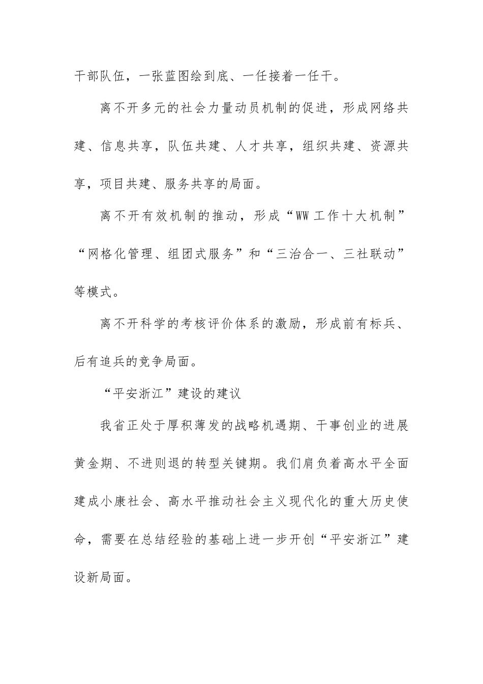 “四个全面”战略布局和“八八战略”理论研讨会发言稿：开创“平安浙江”新局面_第3页