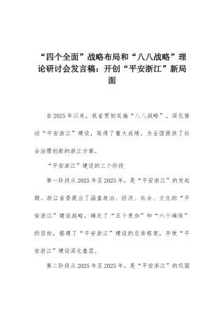 “四个全面”战略布局和“八八战略”理论研讨会发言稿：开创“平安浙江”新局面