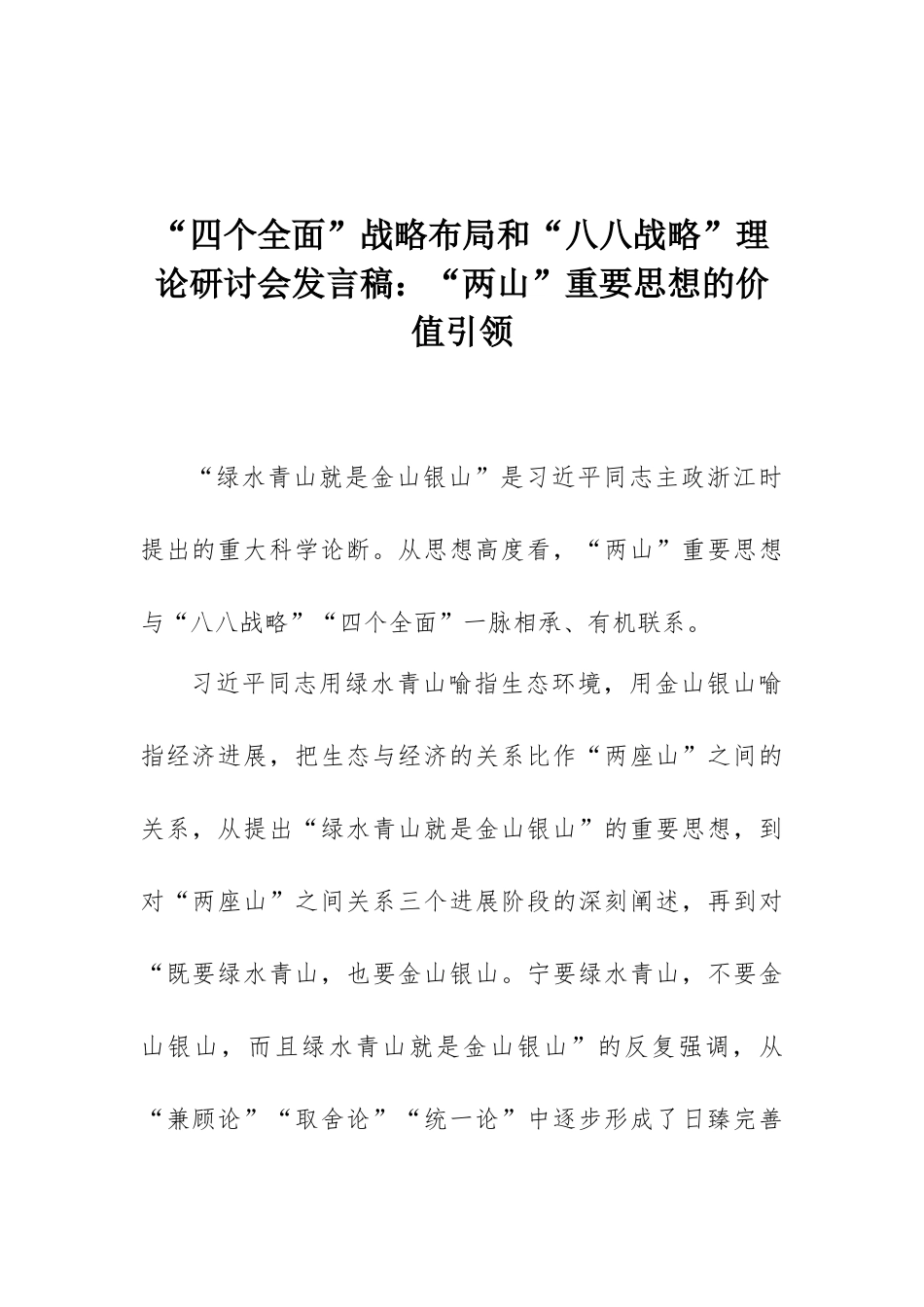 “四个全面”战略布局和“八八战略”理论研讨会发言稿：“两山”重要思想的价值引领_第1页