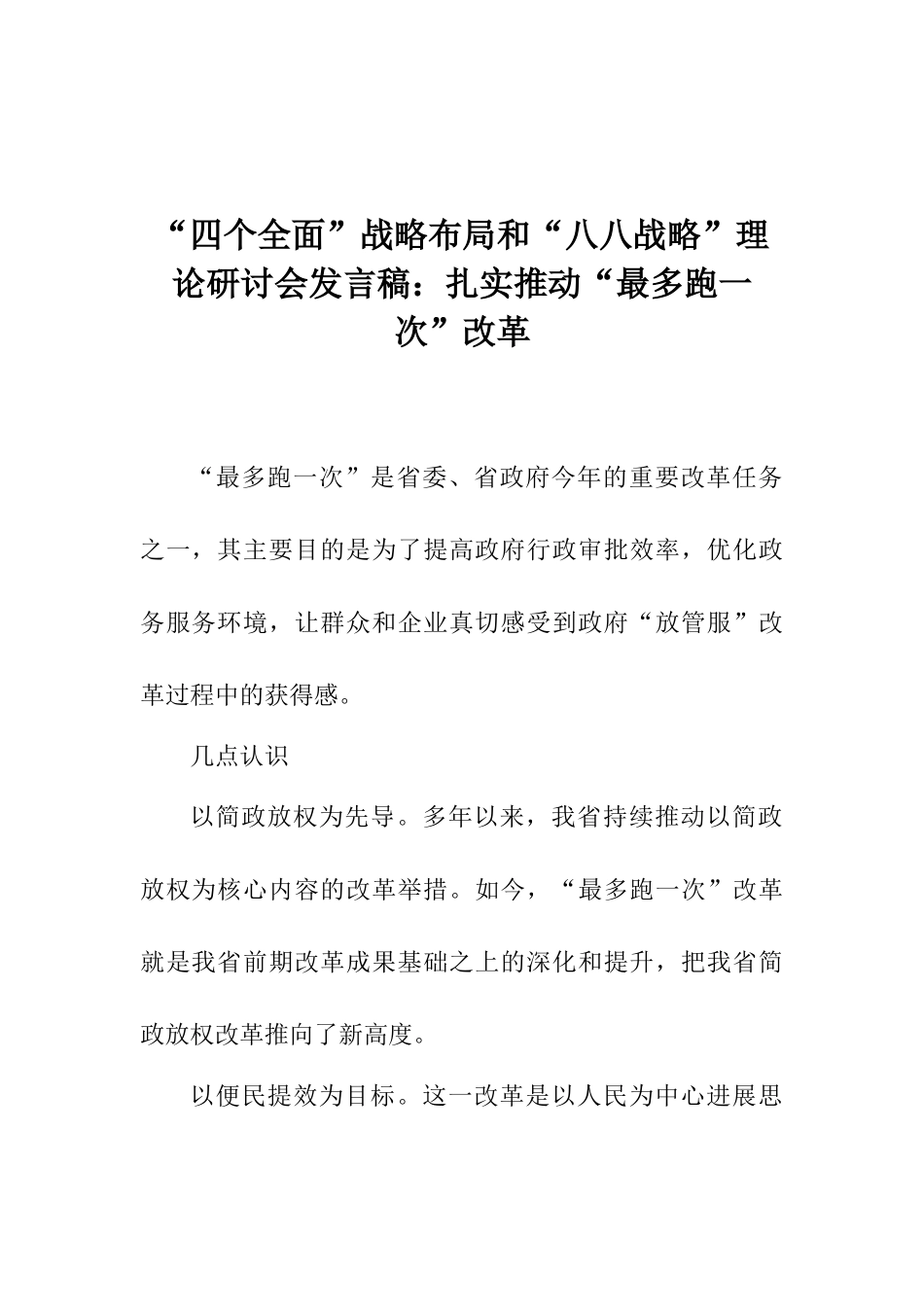 “四个全面”战略布局和“八八战略”理论研讨会发言稿：扎实推进“最多跑一次”改革_第1页