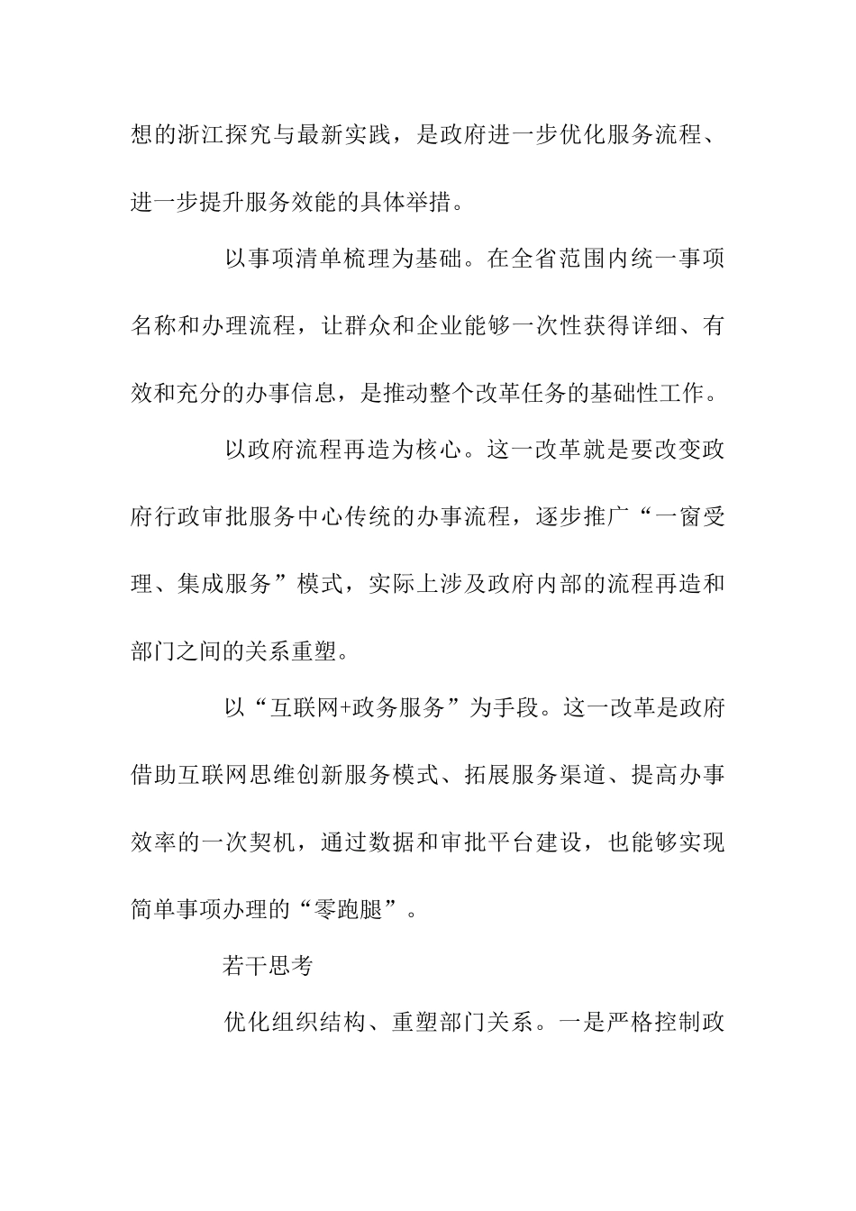 “四个全面”战略布局和“八八战略”理论研讨会发言稿：扎实推进“最多跑一次”改革_第2页