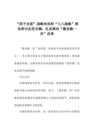 “四个全面”战略布局和“八八战略”理论研讨会发言稿：扎实推进“最多跑一次”改革