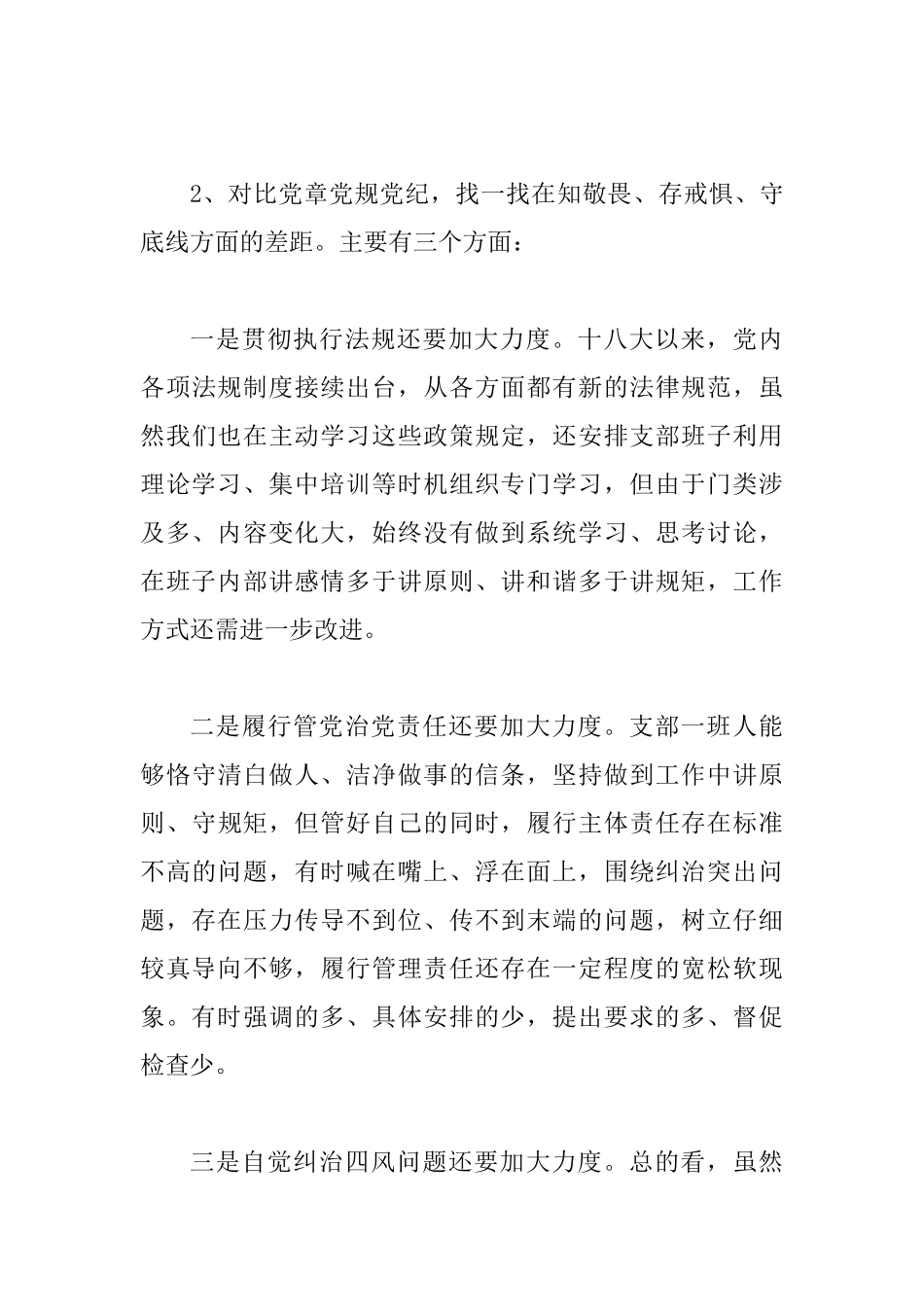 “四个对照”“四个找一找”检视剖析材料_第3页