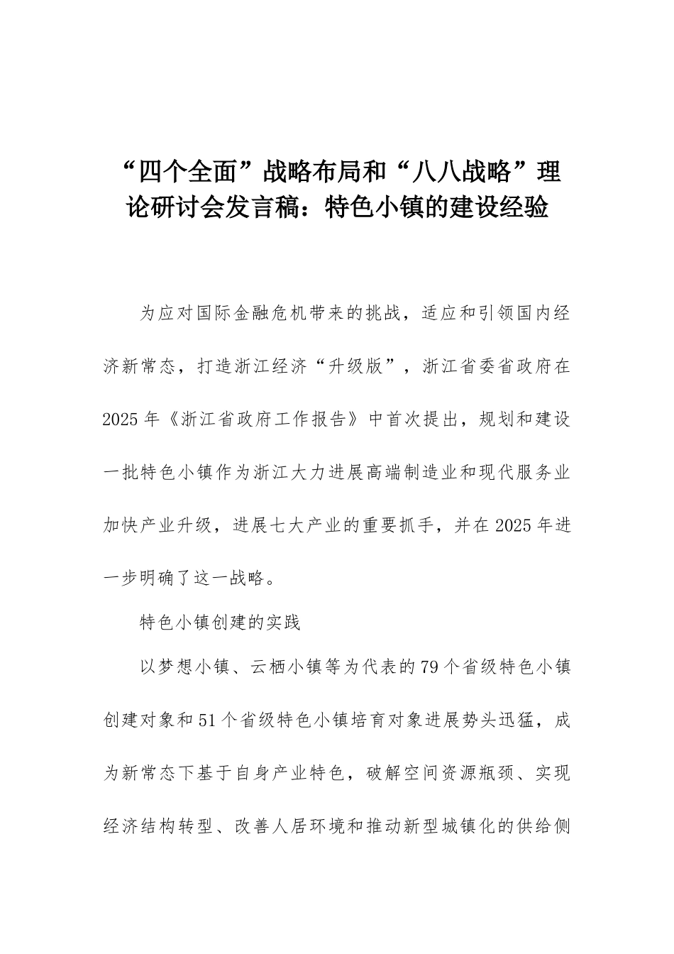 “四个全面”战略布局和“八八战略”理论研讨会发言稿：特色小镇的建设经验_第1页