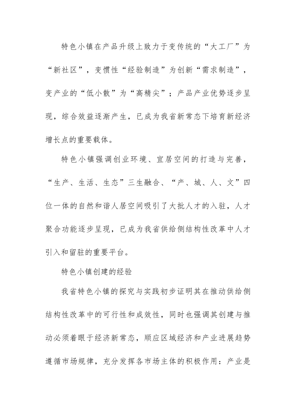 “四个全面”战略布局和“八八战略”理论研讨会发言稿：特色小镇的建设经验_第3页