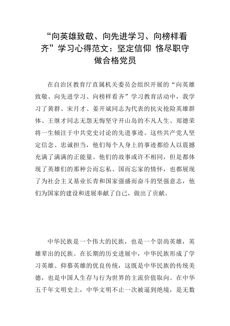 “向英雄致敬、向先进学习、向榜样看齐”学习心得范文：坚定信仰恪尽职守做合格党员_第1页