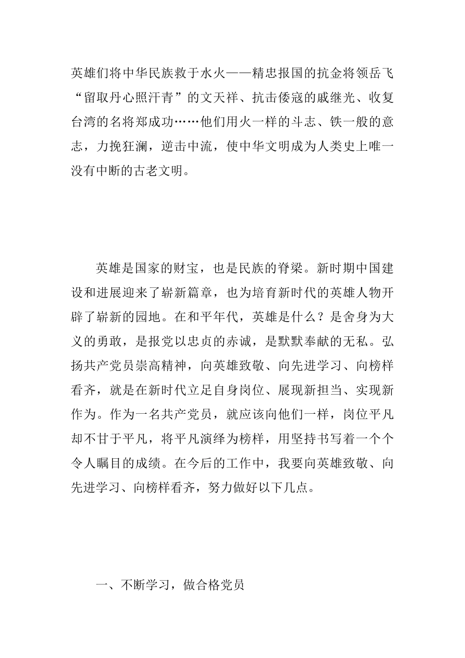 “向英雄致敬、向先进学习、向榜样看齐”学习心得范文：坚定信仰恪尽职守做合格党员_第2页