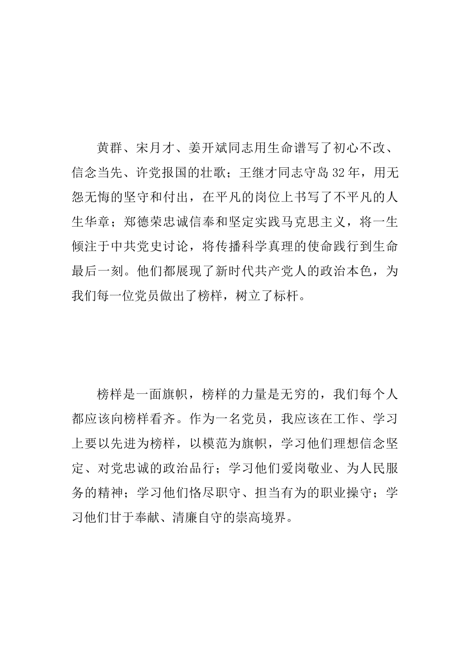 “向英雄致敬、向先进学习、向榜样看齐”学习心得范文：坚定信仰恪尽职守做合格党员_第3页