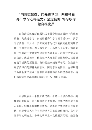 “向英雄致敬、向先进学习、向榜样看齐”学习心得范文：坚定信仰恪尽职守做合格党员