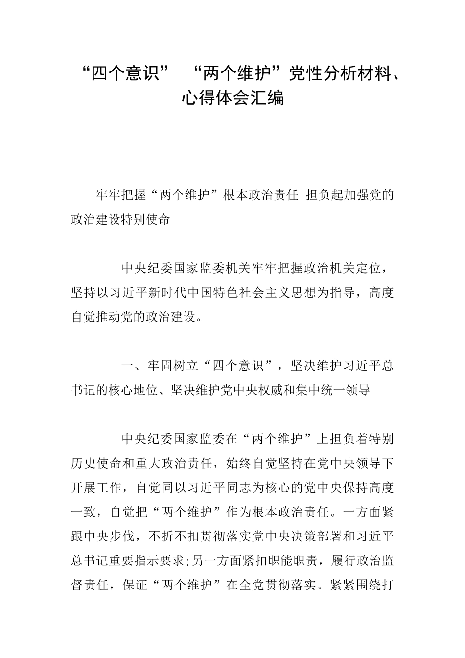 “四个意识”“两个维护”党性分析材料、心得体会汇编_第1页