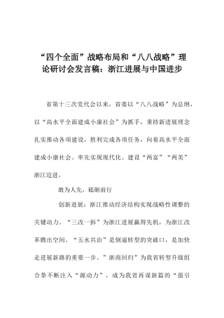 “四个全面”战略布局和“八八战略”理论研讨会发言稿：浙江发展与中国进步