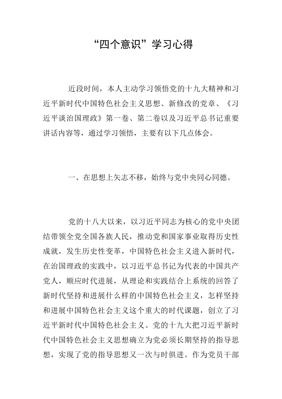 “四个意识”学习心得_第1页