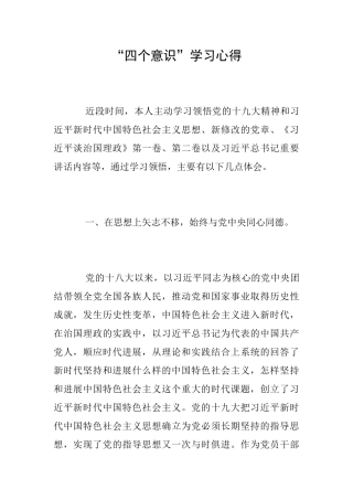 “四个意识”学习心得