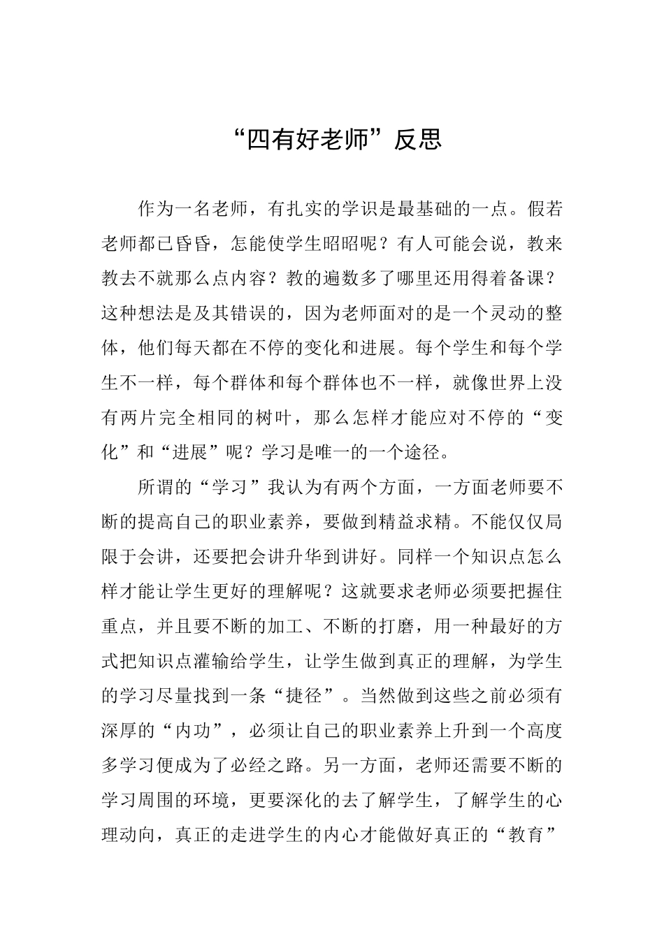 “四有好老师”反思_第1页