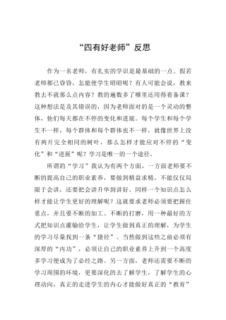 “四有好老师”反思