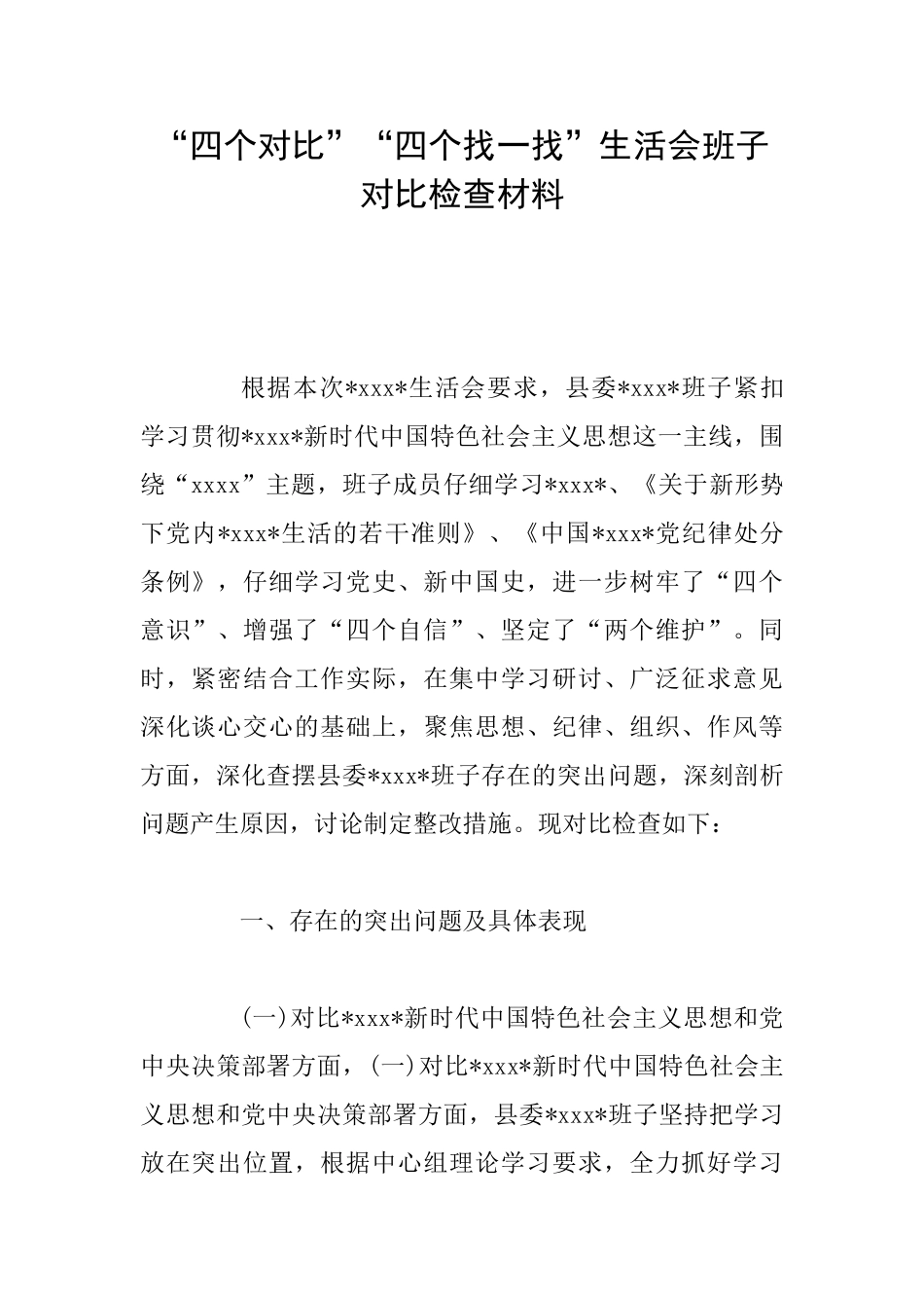 “四个对照”“四个找一找”生活会班子对照检查材料_第1页