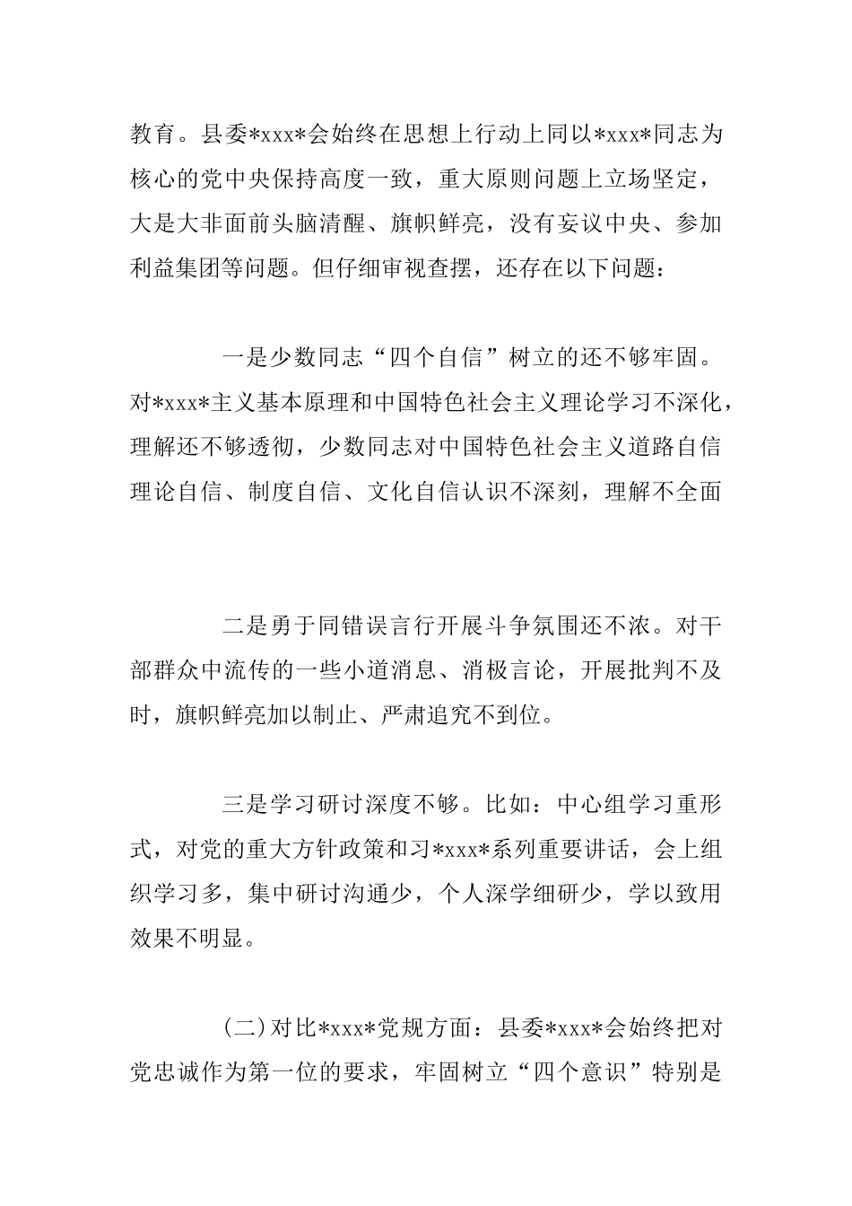 “四个对照”“四个找一找”生活会班子对照检查材料_第2页