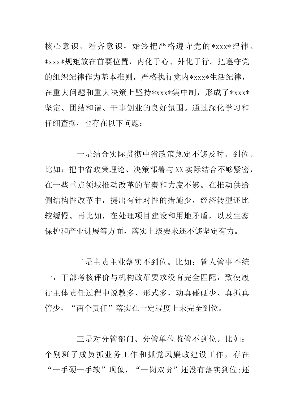 “四个对照”“四个找一找”生活会班子对照检查材料_第3页