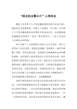 “国企蛀虫警示片”心得体会