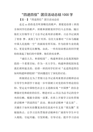 “四进四信”团日活动总结1000字