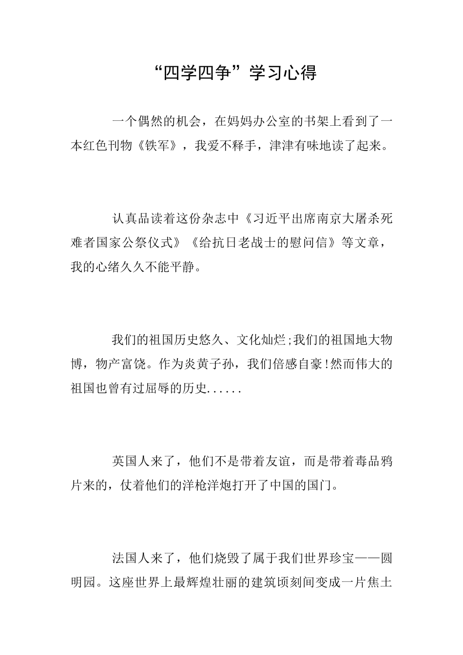 “四学四争”学习心得_第1页