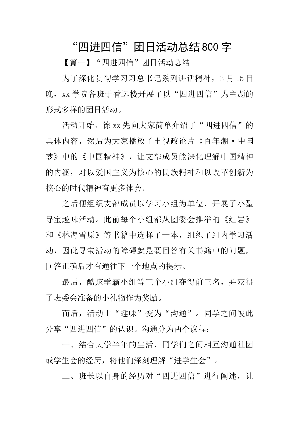 “四进四信”团日活动总结800字_第1页