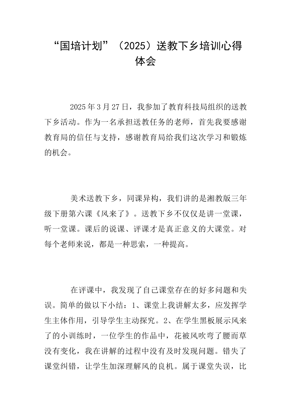 “国培计划”送教下乡培训心得体会_第1页