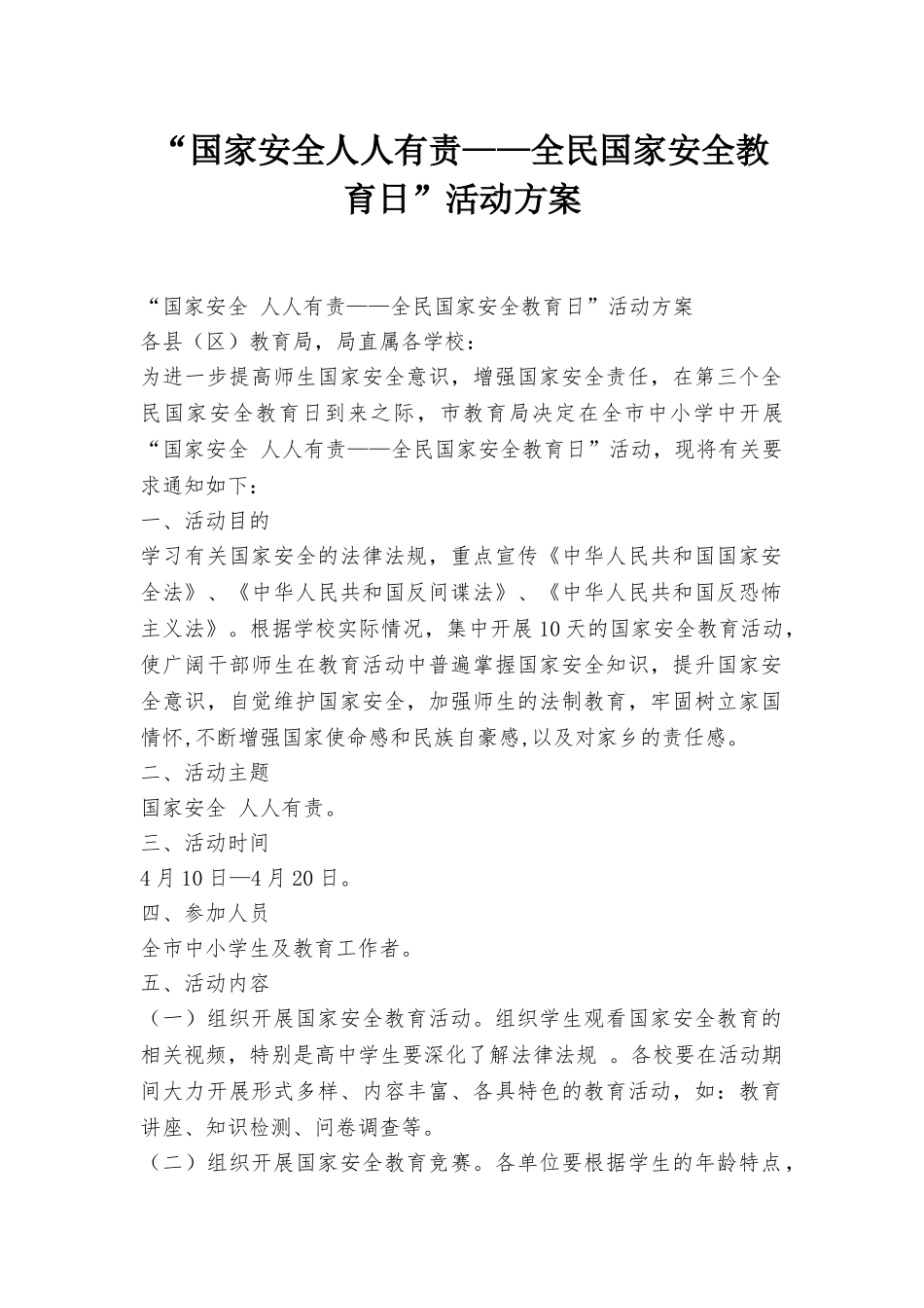 “国家安全人人有责——全民国家安全教育日”活动方案_第1页