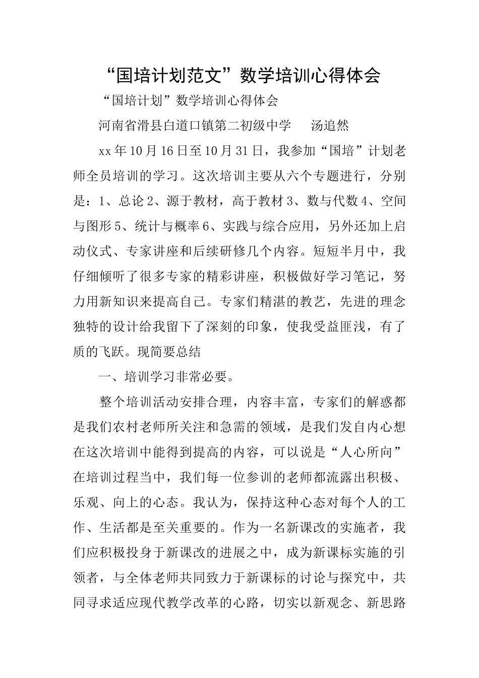 “国培计划范文”数学培训心得体会_第1页
