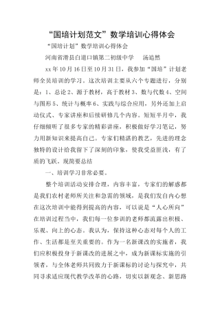 “国培计划范文”数学培训心得体会