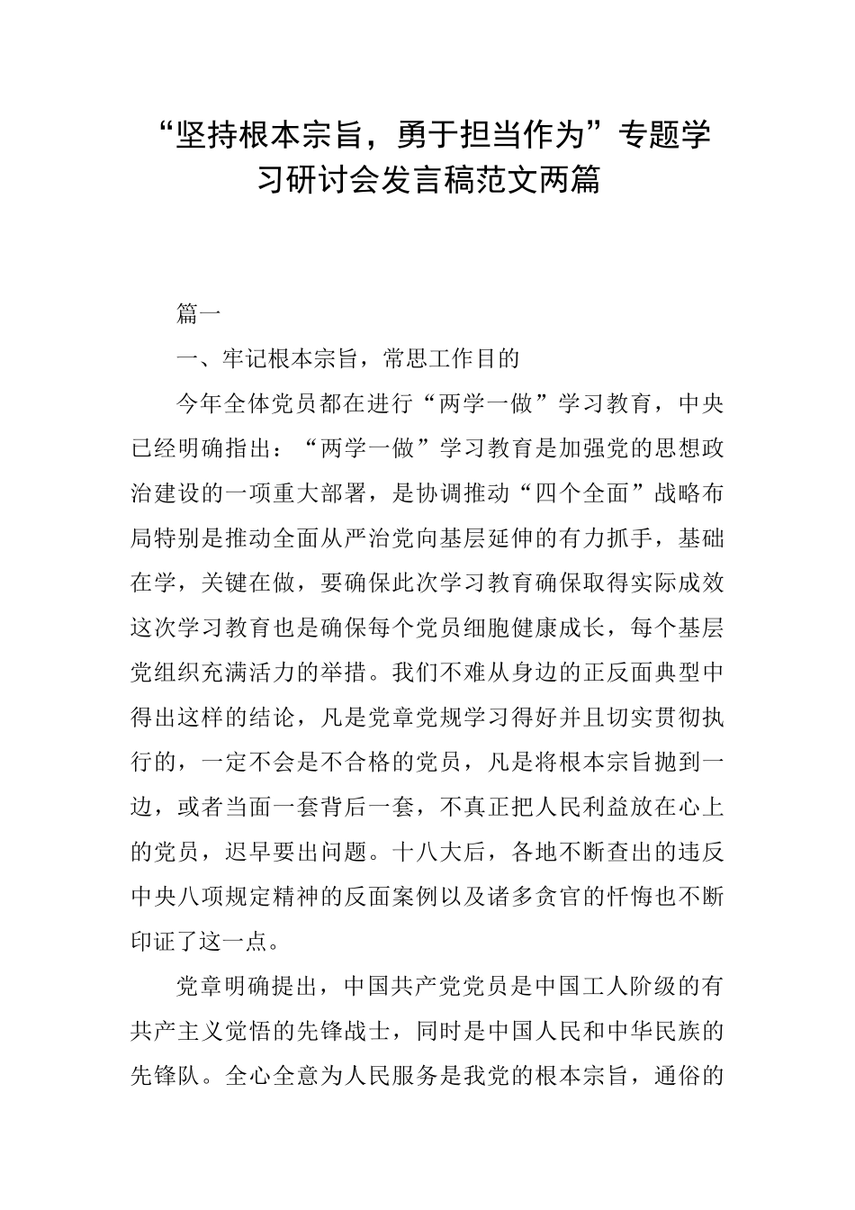 “坚持根本宗旨勇于担当作为”专题学习研讨会发言稿范文两篇_第1页