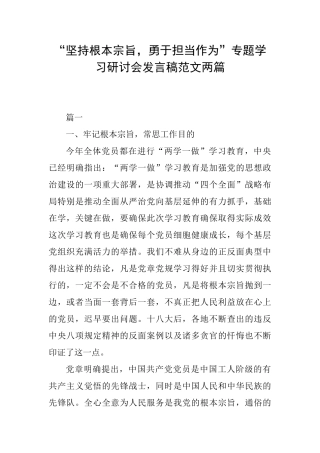 “坚持根本宗旨勇于担当作为”专题学习研讨会发言稿范文两篇