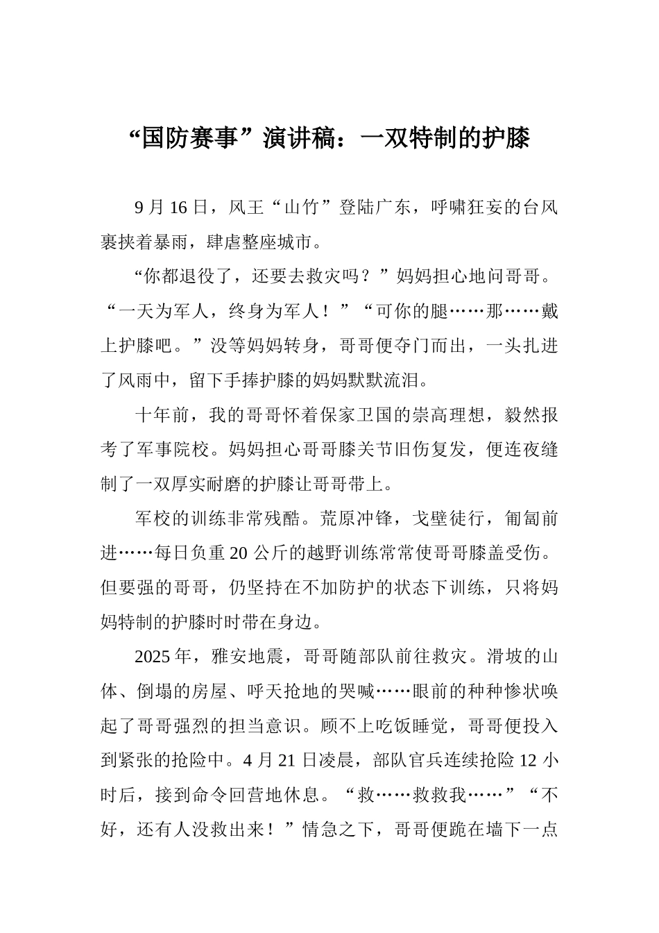 “国防赛事”演讲稿：一双特制的护膝_第1页