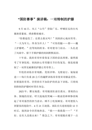 “国防赛事”演讲稿：一双特制的护膝