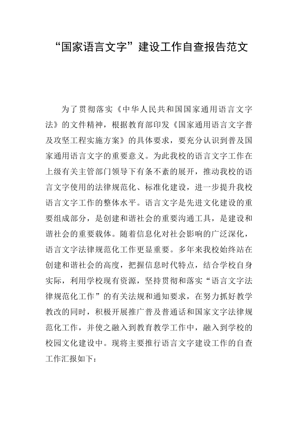 “国家语言文字”建设工作自查报告范文_第1页