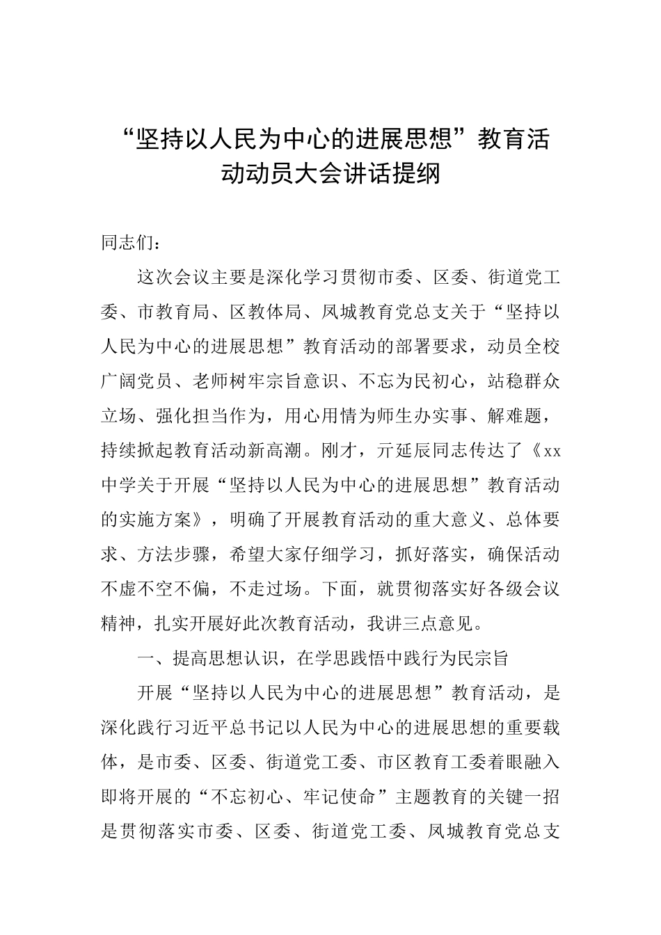 “坚持以人民为中心的发展思想”教育活动动员大会讲话提纲_第1页