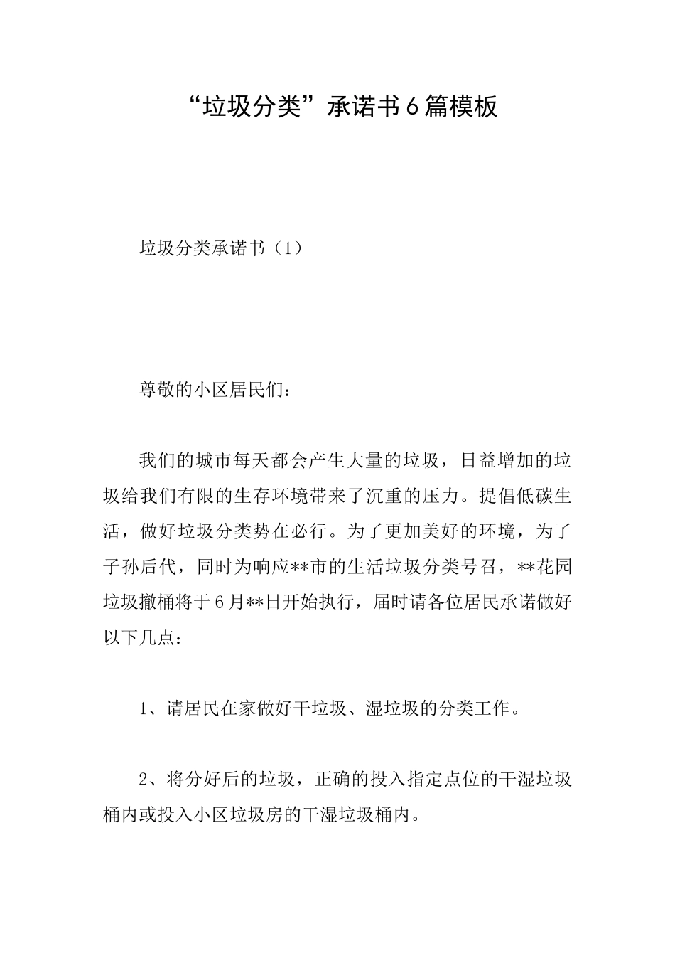 “垃圾分类”承诺书6篇模板_第1页