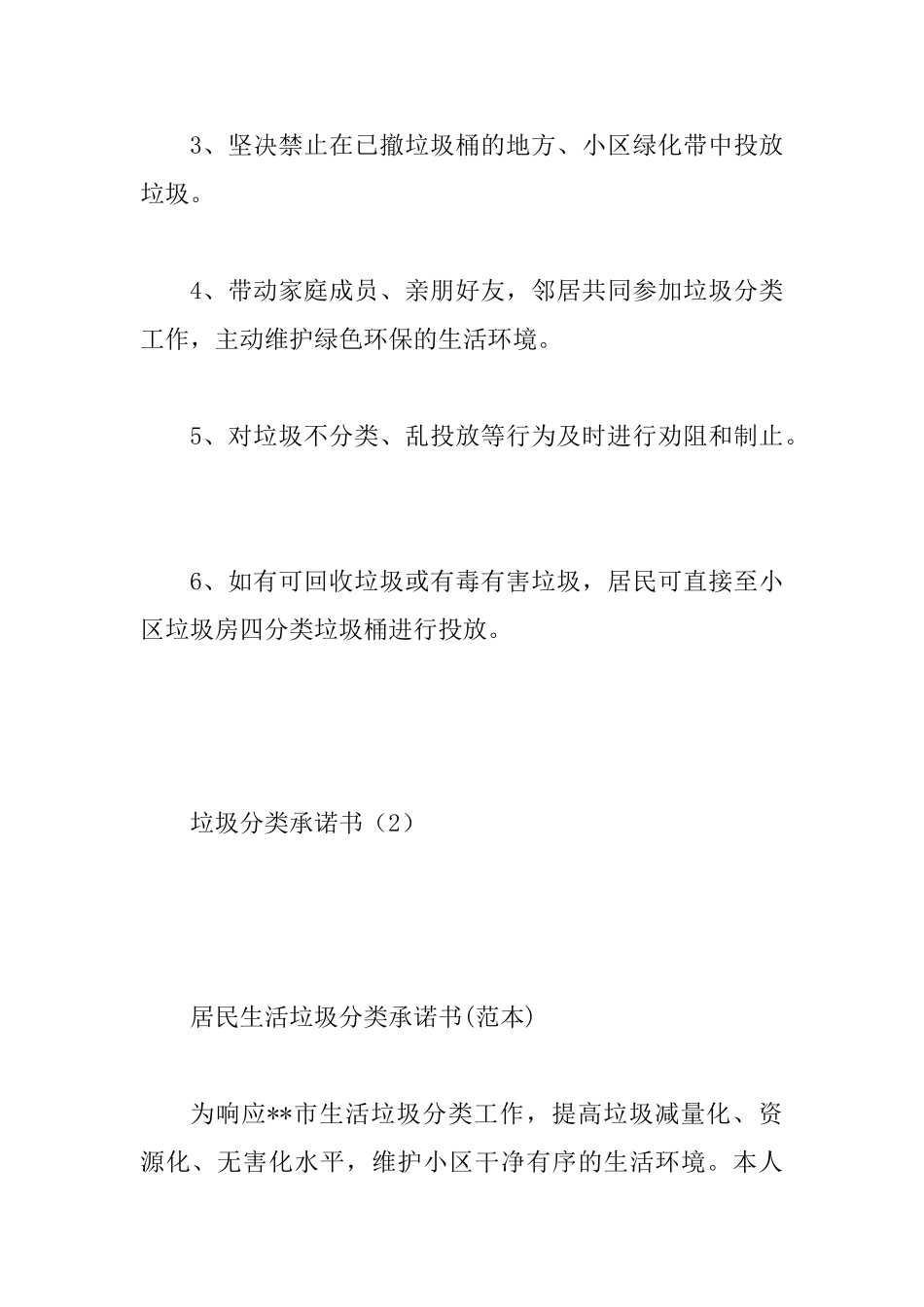 “垃圾分类”承诺书6篇模板_第2页