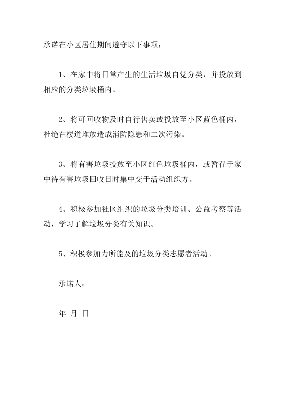 “垃圾分类”承诺书6篇模板_第3页