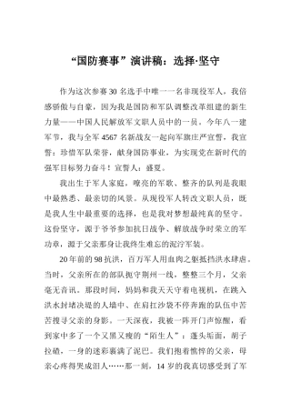 “国防赛事”演讲稿：选择·坚守