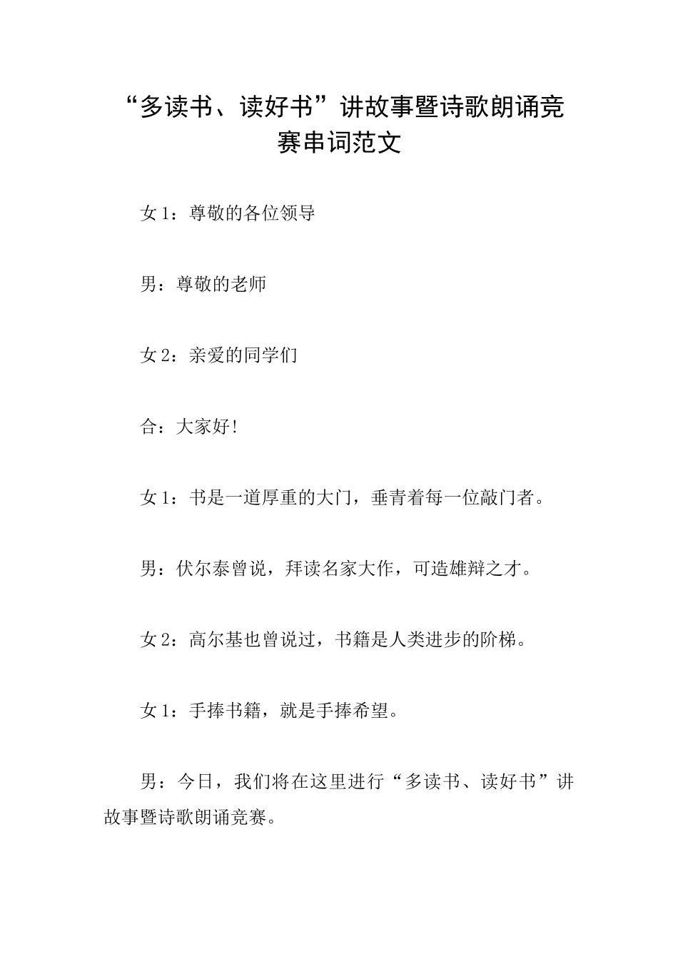 “多读书、读好书”讲故事暨诗歌朗诵比赛串词范文_第1页
