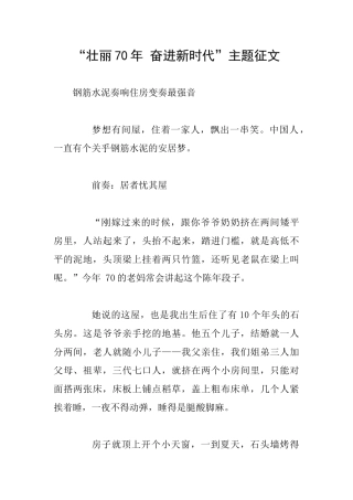 “壮丽70年奋进新时代”主题征文