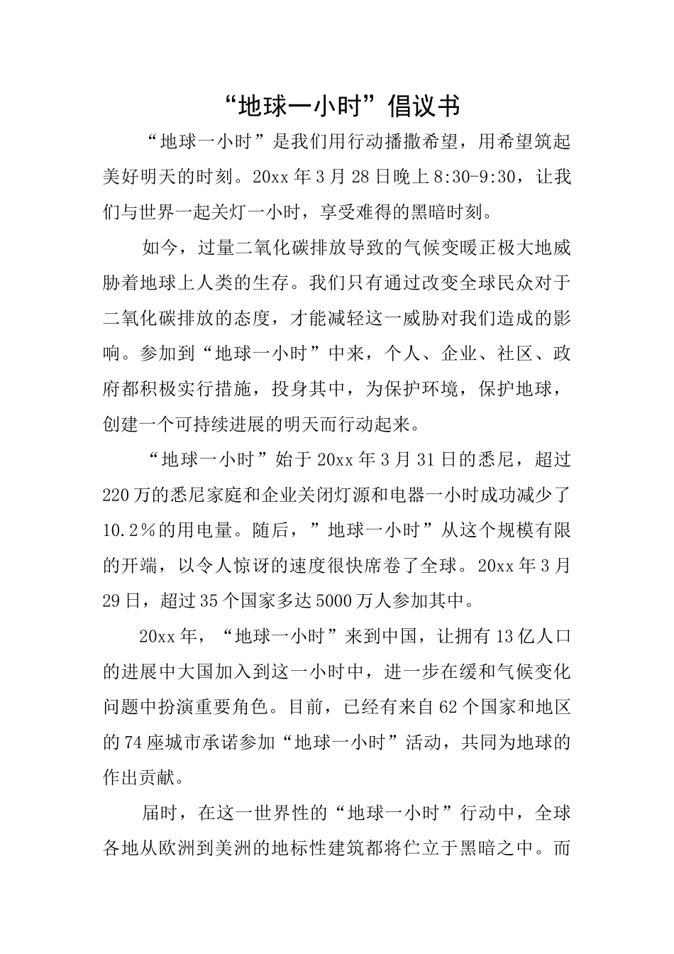 “地球一小时”倡议书_第1页