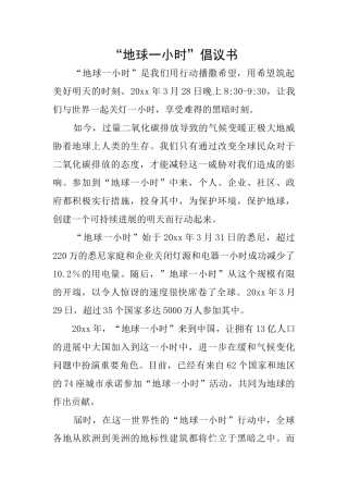 “地球一小时”倡议书