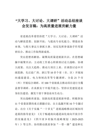 “大学习、大讨论、大调研”活动总结座谈会发言稿：为高质量发展贡献力量