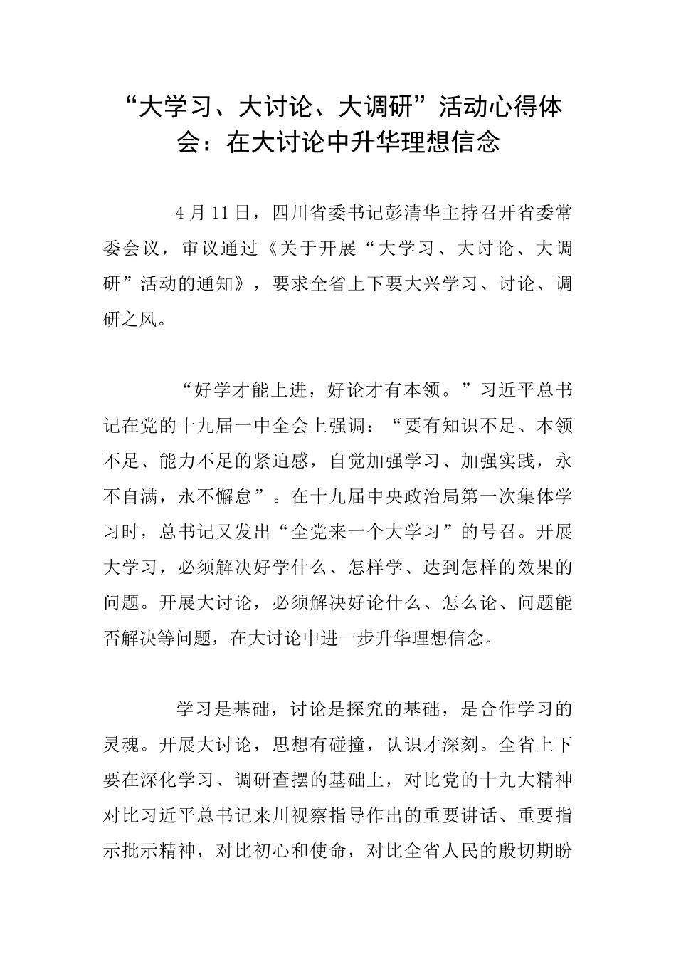 “大学习、大讨论、大调研”活动心得体会：在大讨论中升华理想信念_第1页